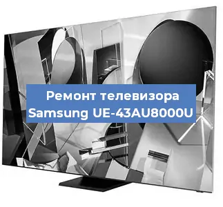 Ремонт телевизора Samsung UE-43AU8000U в Тюмени